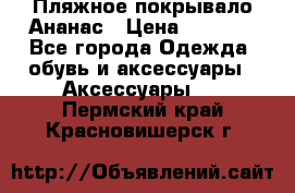 Пляжное покрывало Ананас › Цена ­ 1 200 - Все города Одежда, обувь и аксессуары » Аксессуары   . Пермский край,Красновишерск г.